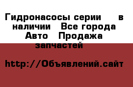Гидронасосы серии 313 в наличии - Все города Авто » Продажа запчастей   